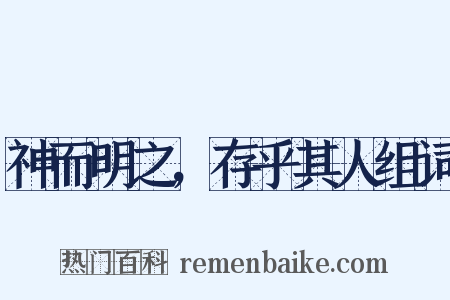 神而明之，存乎其人组词是什么意思的图片